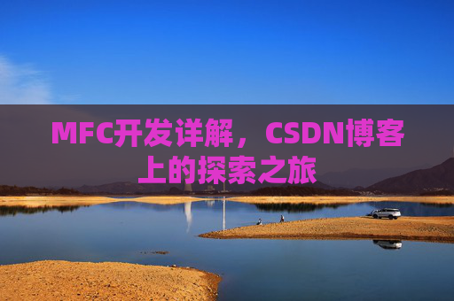 MFC开发详解，CSDN博客上的探索之旅